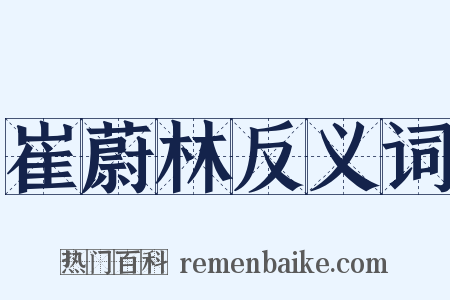 崔蔚林反义词是什么意思的图片